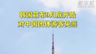 韩国宣布9月底开始对中国团体游客免签