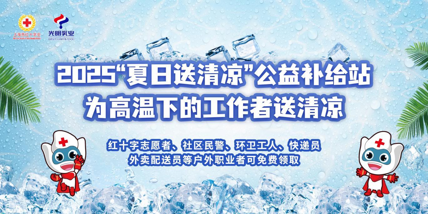 “清凉之约”再次上线 光明乳业为一线劳动者构建“清凉节点网”