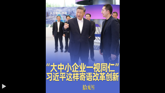 拾光纪·“大中小企业一视同仁”，推进中国式现代化，习近平这样寄语改革创新