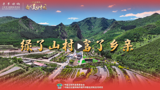 【牢记嘱托·看见美好中国】绿了山村 富了乡亲