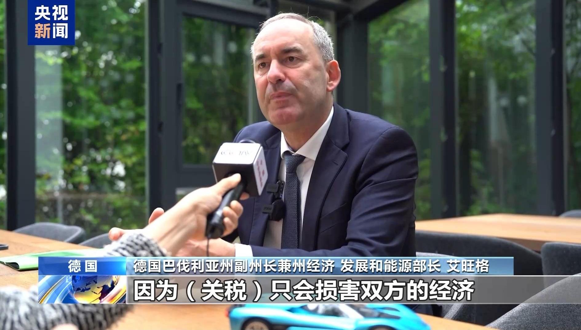 德国人士：抵制美关税霸凌 全球需合作共赢