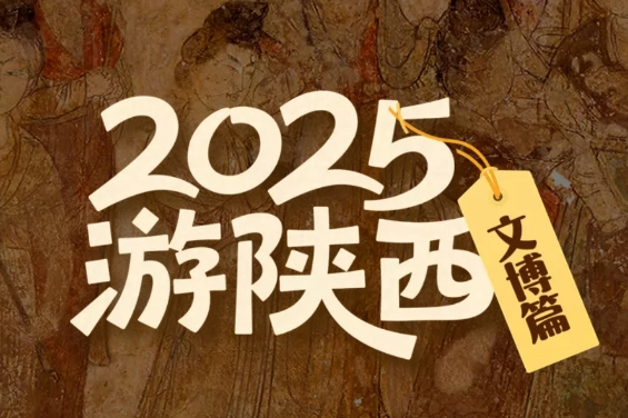 H5丨2025陕西游·文博篇