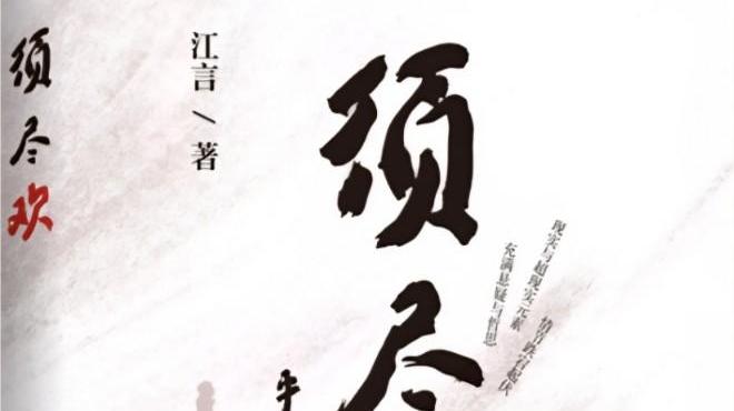 江言新作《须尽欢》出版发行 超现实笔触描绘都市青春画卷