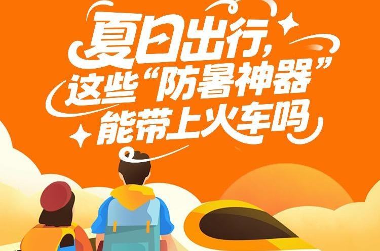 夏日出行 这些“防暑神器”能带上火车吗