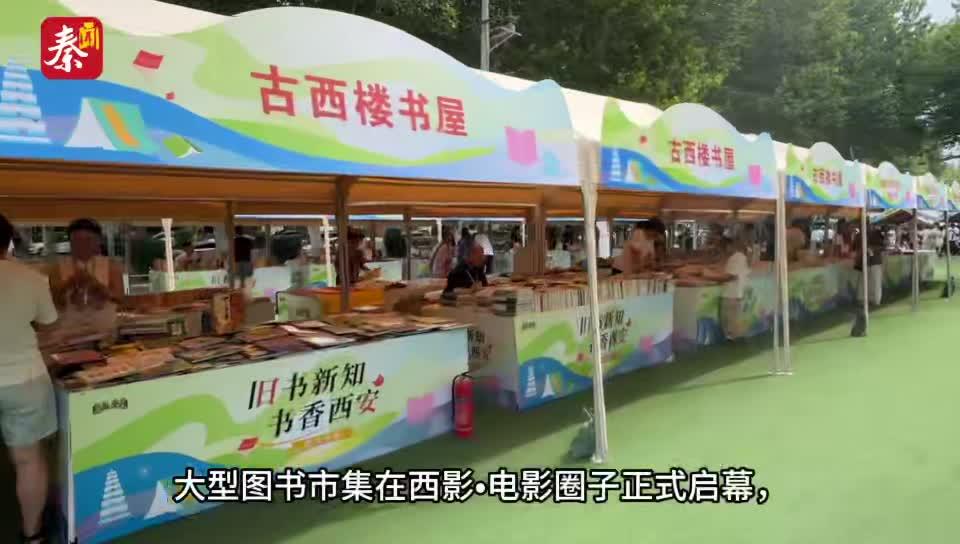 “旧书新知•书香西安”大型图书市集在西影启动