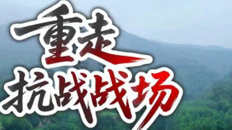 重走抗战战场｜首战平型关 美名天下扬