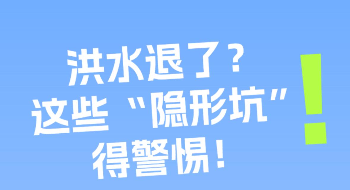 H5丨洪水退了？这些“隐形坑”得警惕！