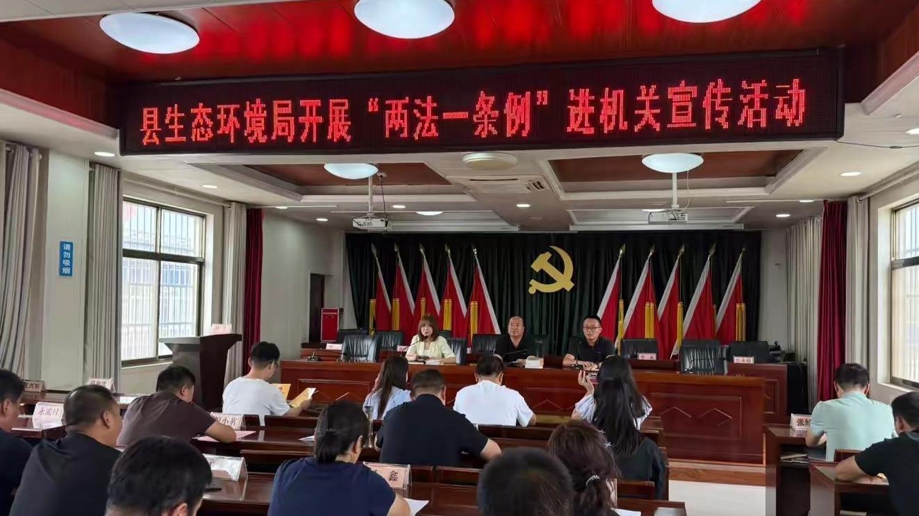 “两法一条例”进机关 为生态环保注入法治动力