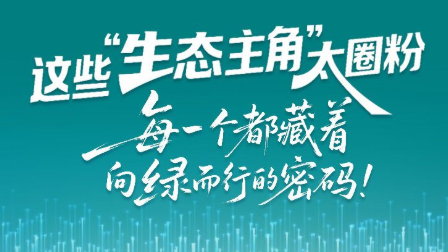 SVG绘河北 | 这些 “生态主角” 太圈粉！每一个都藏着向绿而行的密码