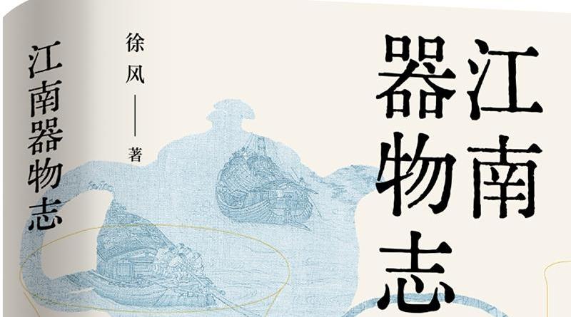 以物观江南 作家徐风长篇系列散文《江南器物志》由译林出版社出版