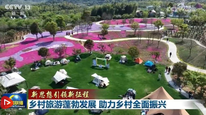 【新思想引领新征程】乡村旅游蓬勃发展 助力乡村全面振兴