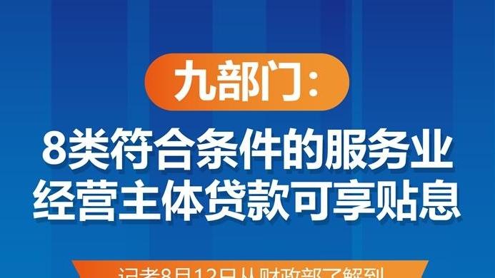 九部门：8类符合条件的服务业经营主体贷款可享贴息