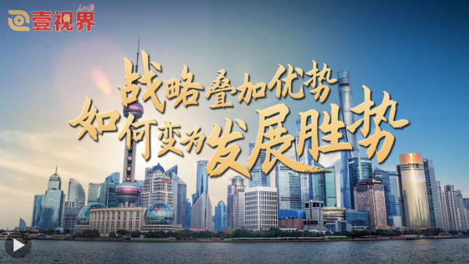 壹视界·任平文章解读｜战略叠加优势，如何变为发展胜势