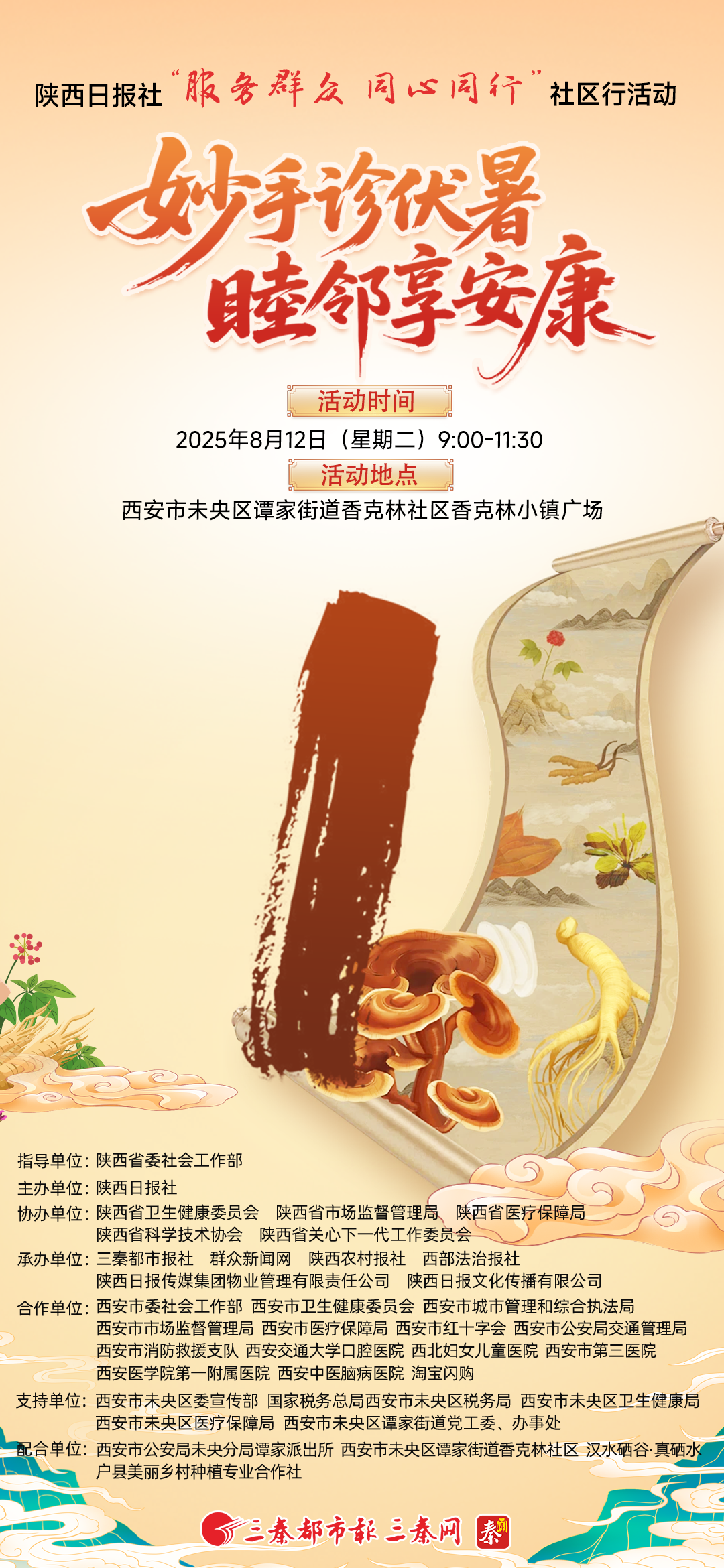 陕西日报社＂服务群众　同心同行＂社区行活动——妙手诊伏暑　睦邻享安康，倒计时1天