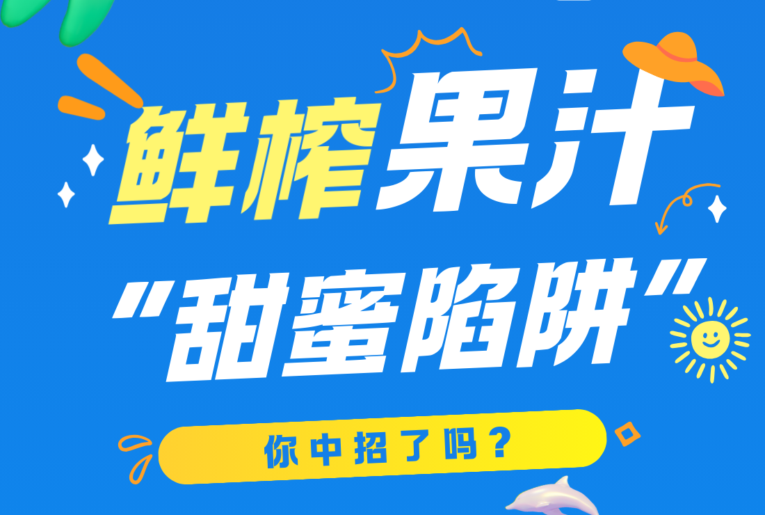 鲜榨果汁的“甜蜜陷阱”你中招了吗？