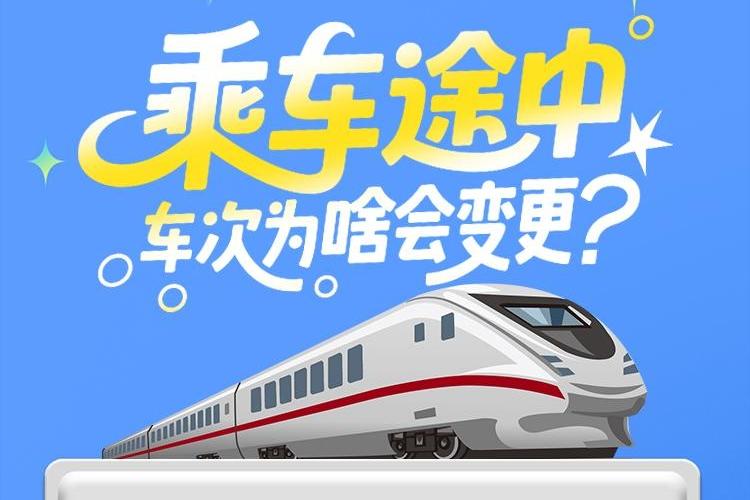 乘车途中车次为啥会变更？