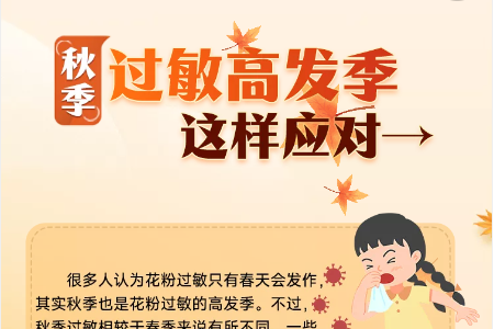 H5｜秋季过敏高发季，这样应对→
