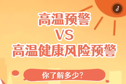 H5｜高温预警VS高温健康风险预警，你了解多少？