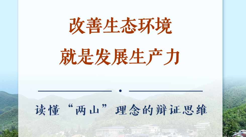 学习手记｜改善生态环境就是发展生产力——读懂“两山”理念的辩证思维