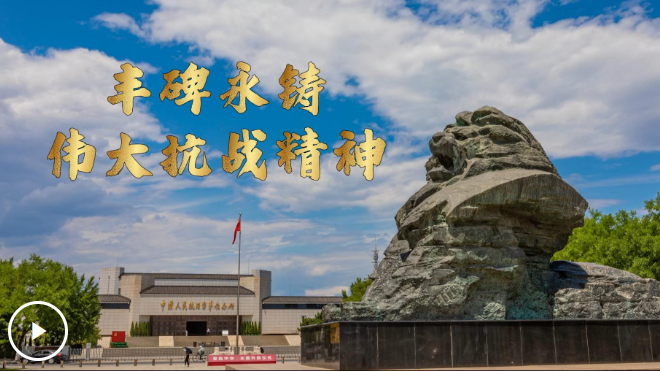 微视频｜丰碑永铸：伟大抗战精神