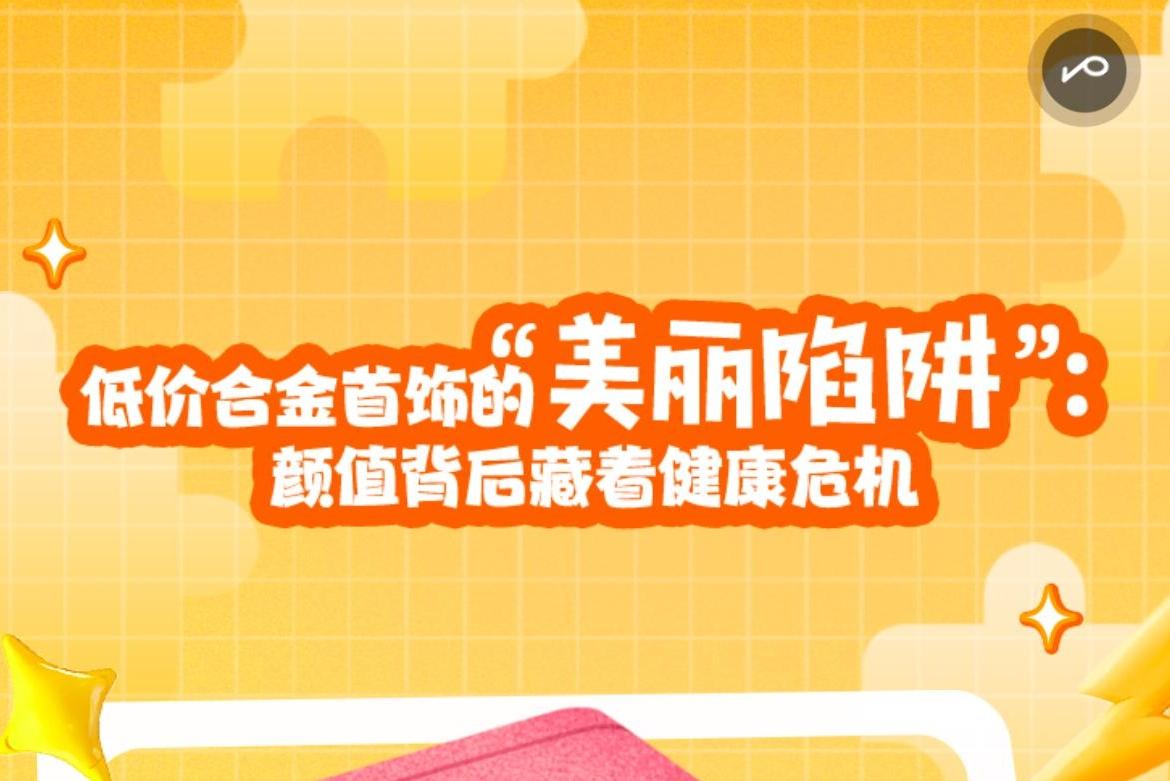 H5｜低价合金首饰的“美丽陷阱”：颜值背后藏着健康危机