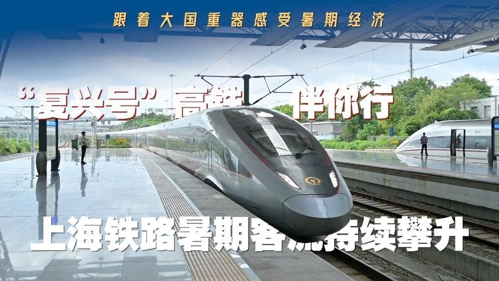 “复兴号”高铁伴你行：上海铁路暑期客流持续攀升