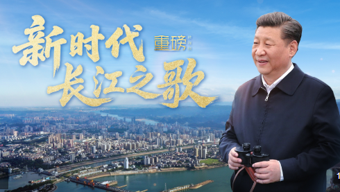重磅微视频丨新时代长江之歌