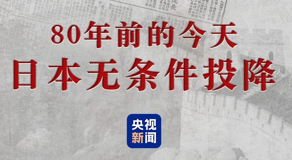 不忘！80年前的今天 日本无条件投降！