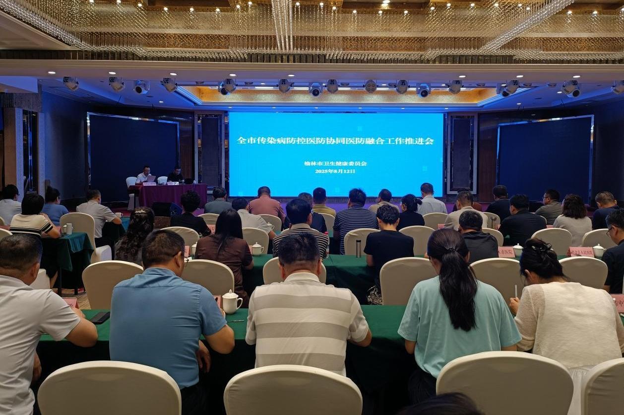 榆林市召开传染病防控医防协同医防融合工作推进会