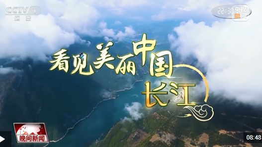看见美丽中国丨“共抓大保护，不搞大开发” 长江新画卷正徐徐展开
