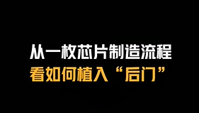 从芯片制造流程看如何植入后门