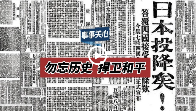 事事关心 | 勿忘历史 捍卫和平
