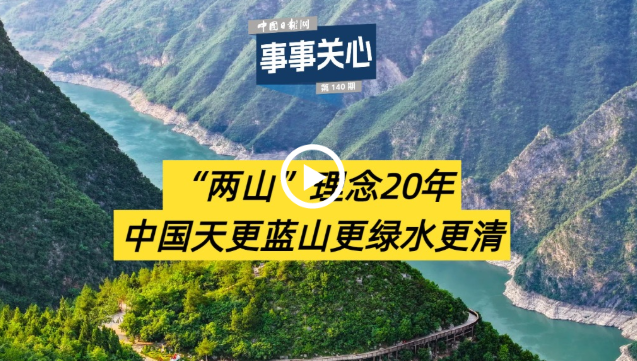 事事关心 | “两山”理念20年 中国天更蓝山更绿水更清