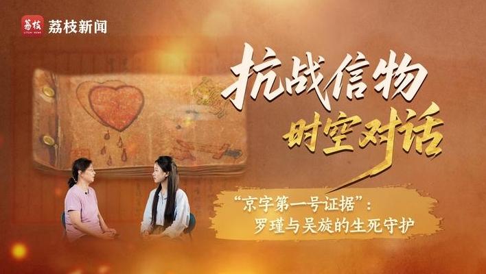 抗战信物·时空对话 |“京字第一号证据”：罗瑾与吴旋的生死守护