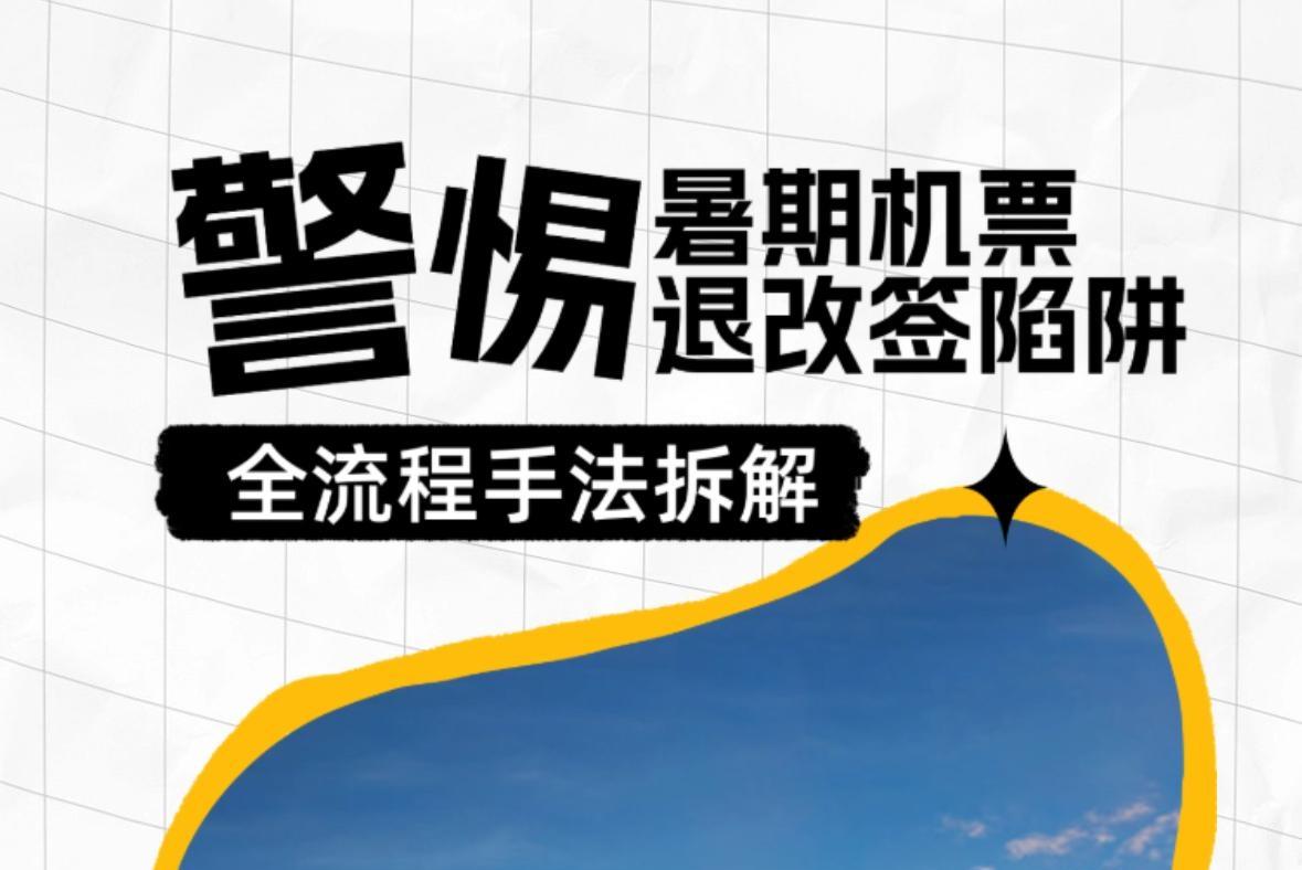 H5｜暑期机票退改签诈骗多发 “退款陷阱”全流程手法拆解→
