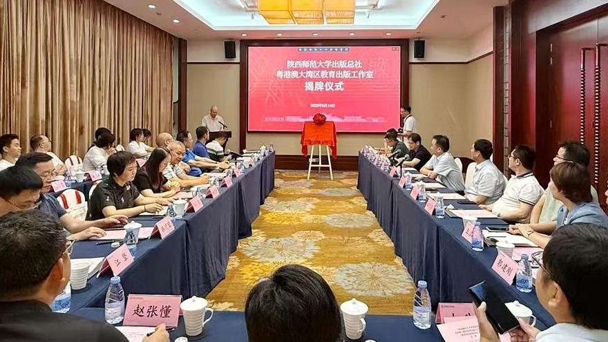 陕西师范大学出版总社粤港澳大湾区教育出版工作室揭牌仪式在深圳举行​