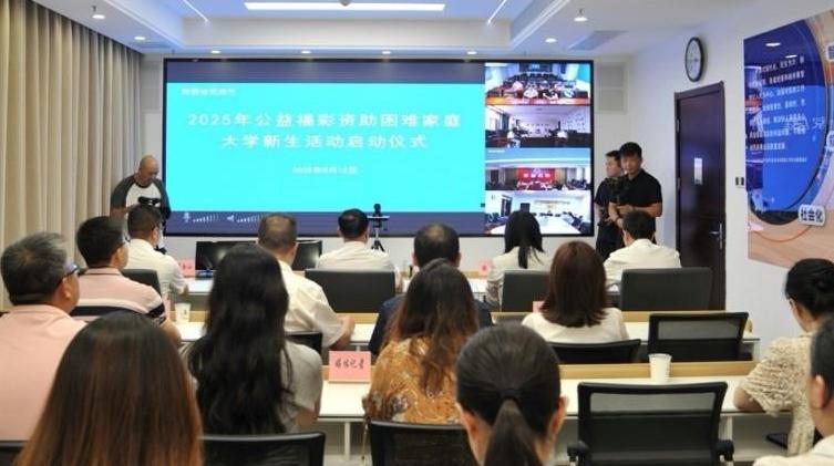 陕西省“公益福彩·资助困难家庭大学新生”活动今日启动 2000万元福彩公益金资助4000名生活困难学子