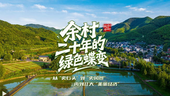 壹视界·微纪录片｜余村二十年的绿色蝶变