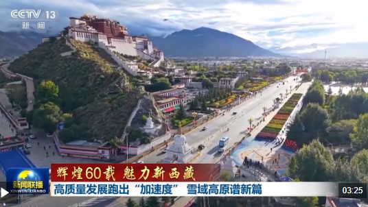 辉煌60载 魅力新西藏丨高质量发展跑出“加速度” 雪域高原谱新篇