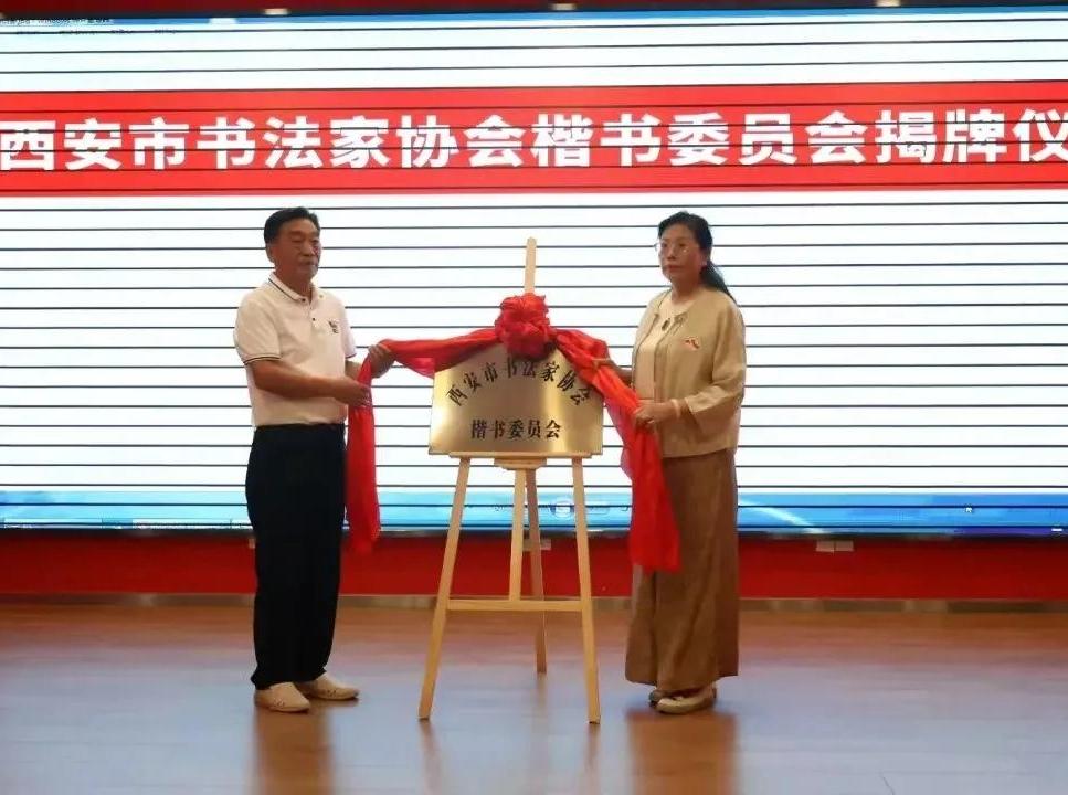 西安市书法家协会楷书委员会揭牌仪式举行