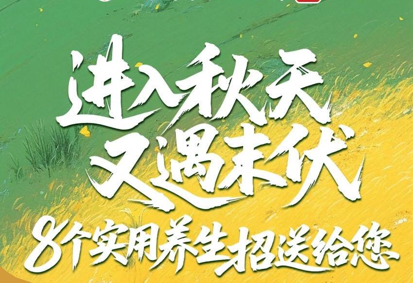 长图丨进入秋天，又遇末伏，8个实用养生招送给您→