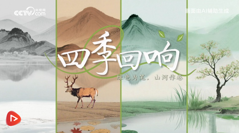 绿水青山间｜四季回响