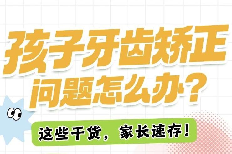 孩子牙齿矫正问题怎么办？这些干货，家长速存！