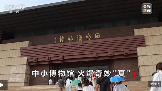 焦点访谈丨扎根本土、特色鲜明 这个暑假中小博物馆火爆“出圈”