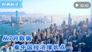 权威解读｜从7月数据看中国经济增长点
