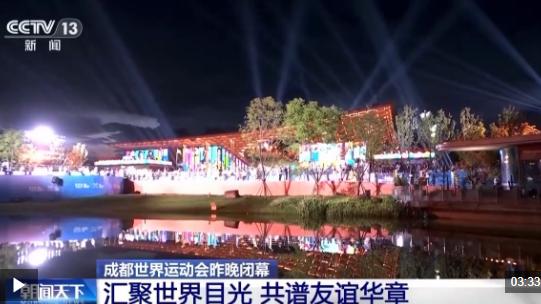 收获友谊和荣耀 他们都为成都世运会点赞！