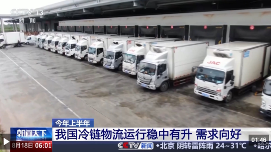 市场规模持续扩大 我国冷链物流运行上半年数据出炉