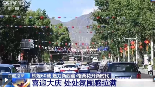 辉煌60载 魅力新西藏丨拉萨为喜迎大庆做准备 街头氛围感拉满