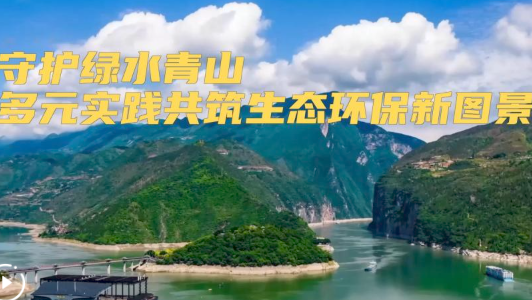 新华视点｜守护绿水青山 多元实践共筑生态环保新图景