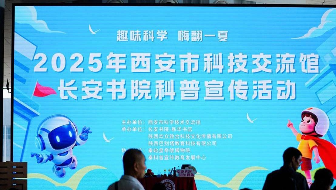 ​西安市科技交流馆亮相长安书院开启暑期科普盛宴